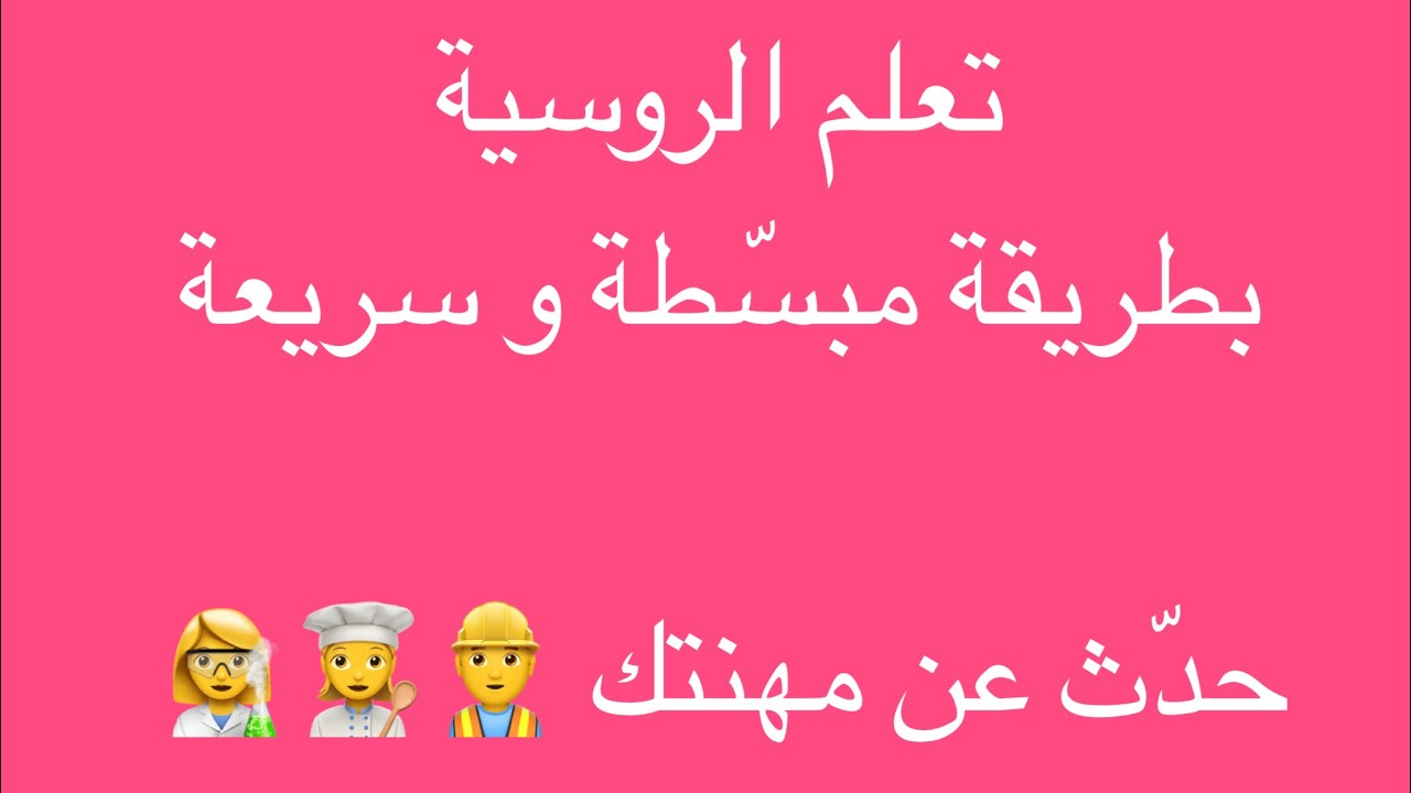 هل تعرف التحدّث عن مهنتك و عن مكان عملك ؟