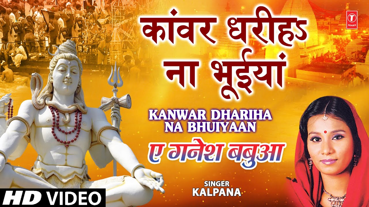 Kaanwar Dhariha Na Bhuiyaan [Full Song] Ae Ganesh Babua