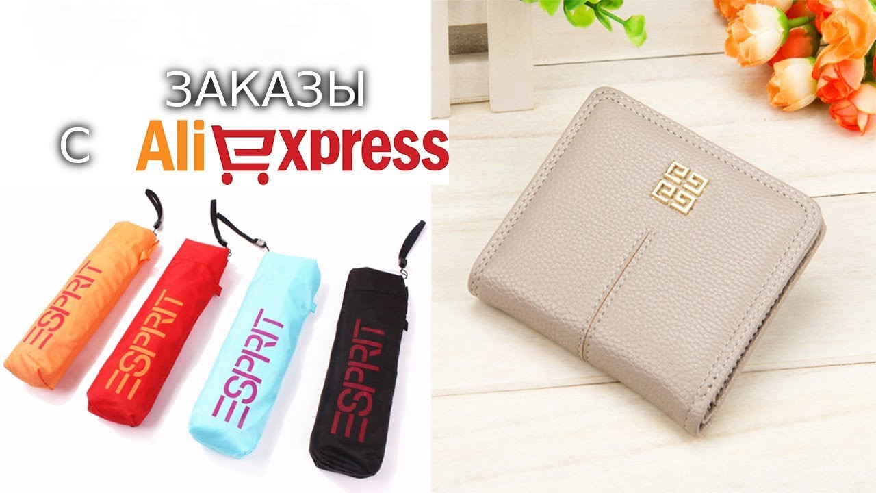 ЗАКАЗЫ С ALIEXPRESS