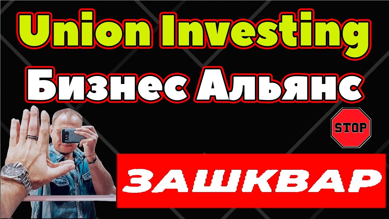union-investing.com обзор отзывы biznesaljans.ru Бизнес Альянс Зашквар