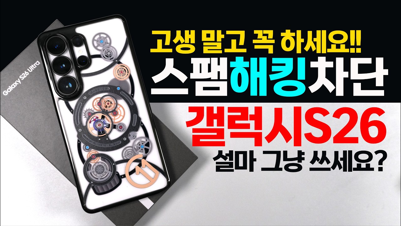 갤럭시S26 스팸 광고 악성 문자 전 해킹 차단 설정 하셨죠?
