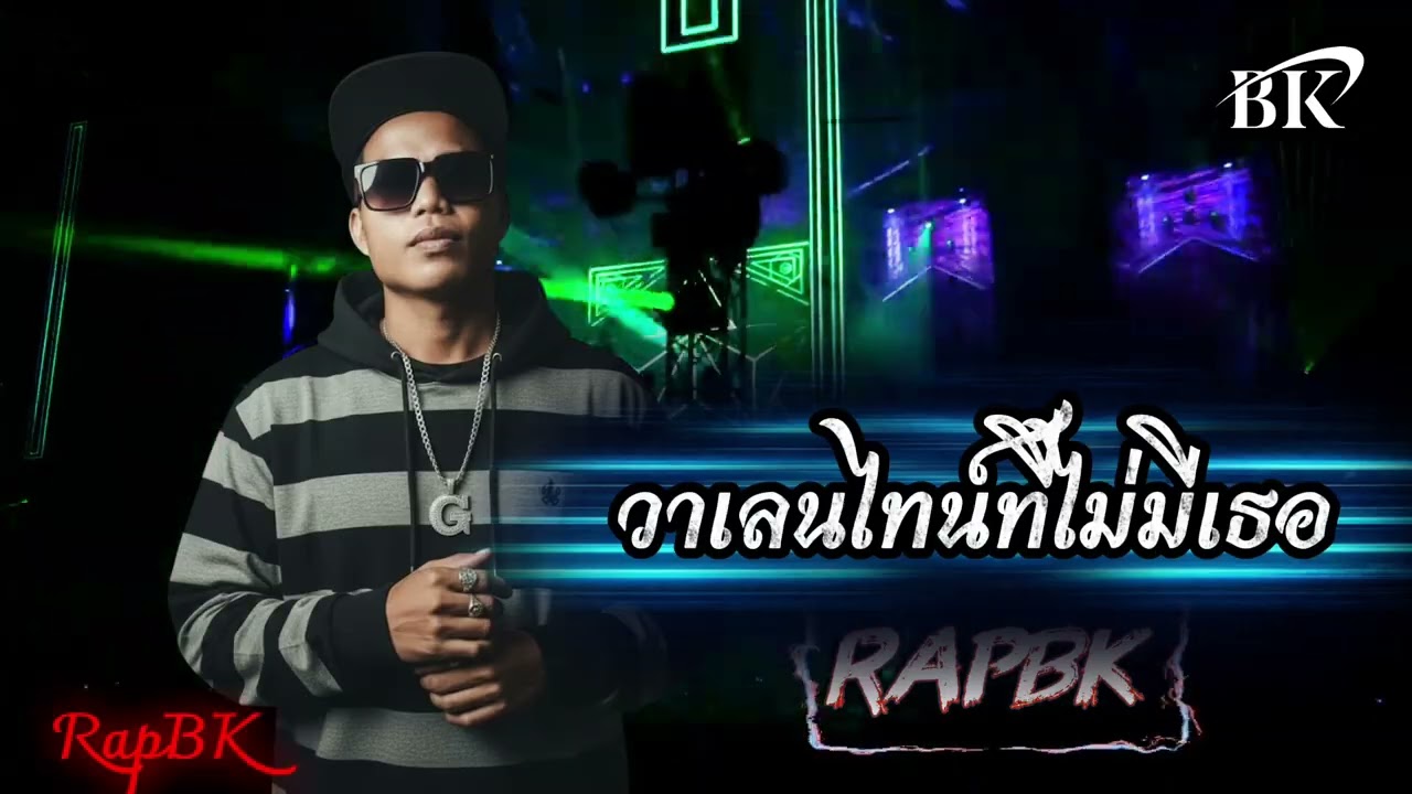RapBK[HipHop] วาเลนไทน์ที่ไม่มีเธอ 🩵🩵🩵🩵