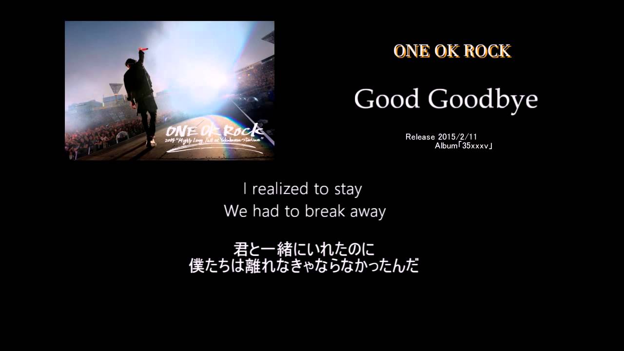 ONE OK ROCK -Good Goodbye-【歌詞/和訳】
