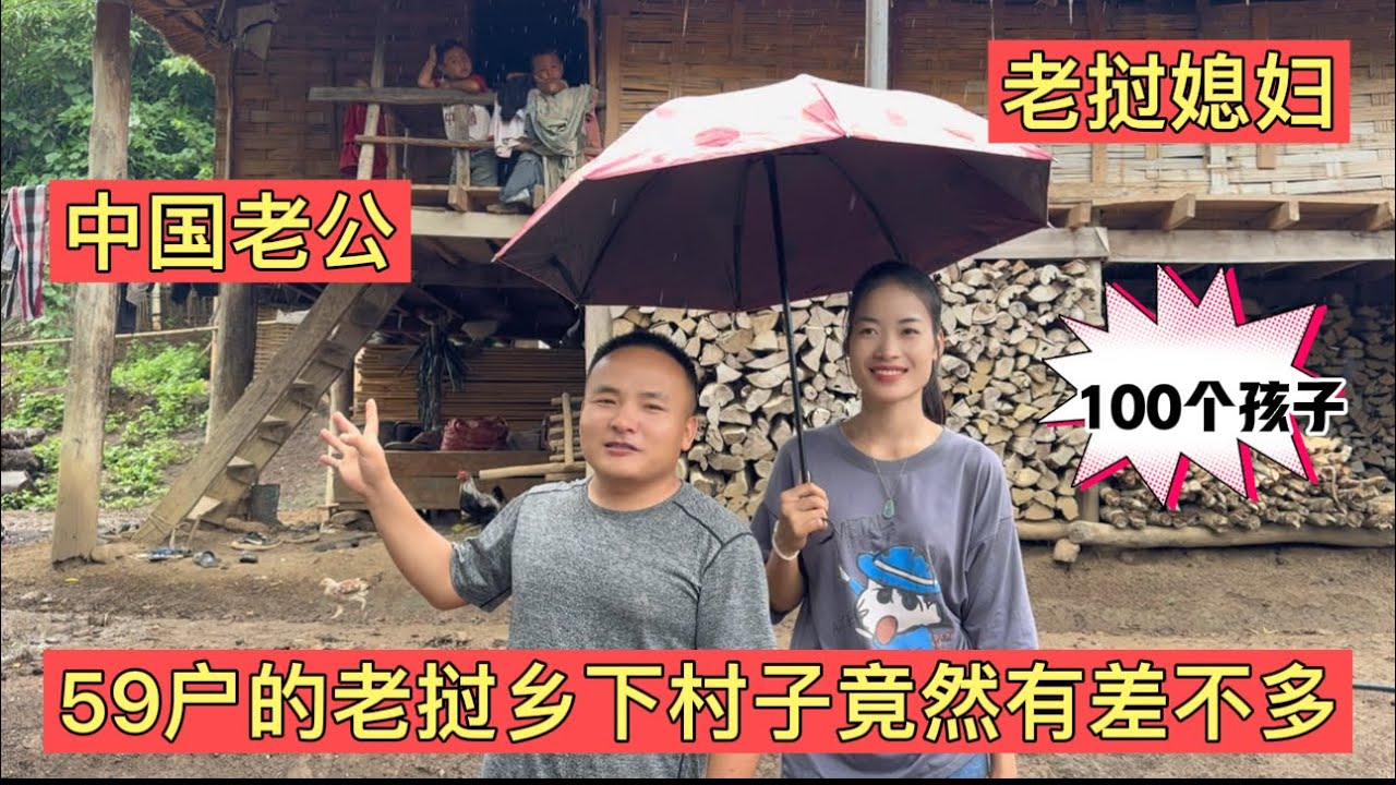 59户的老挝山村小村庄，尽然有近100个孩子，这生育率也挺吓人的！