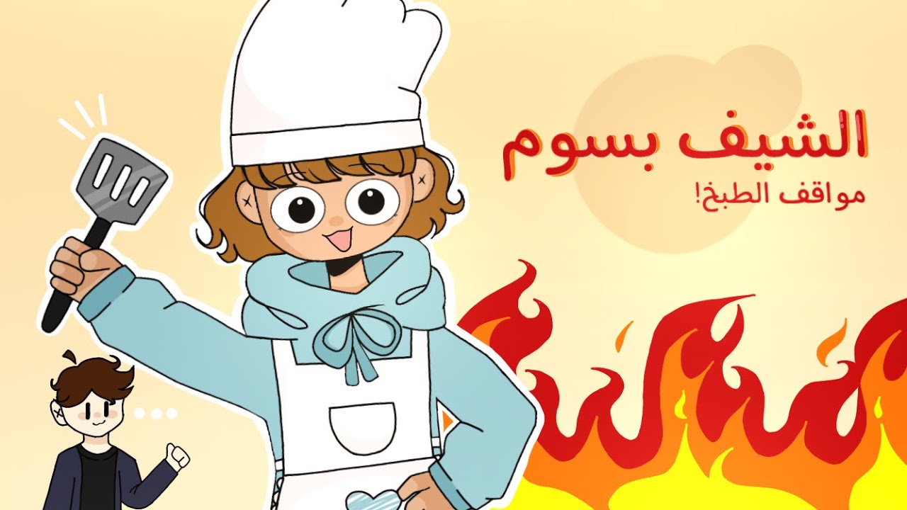 الشيف بسوم👩🏽‍🍳… (مع نوح)