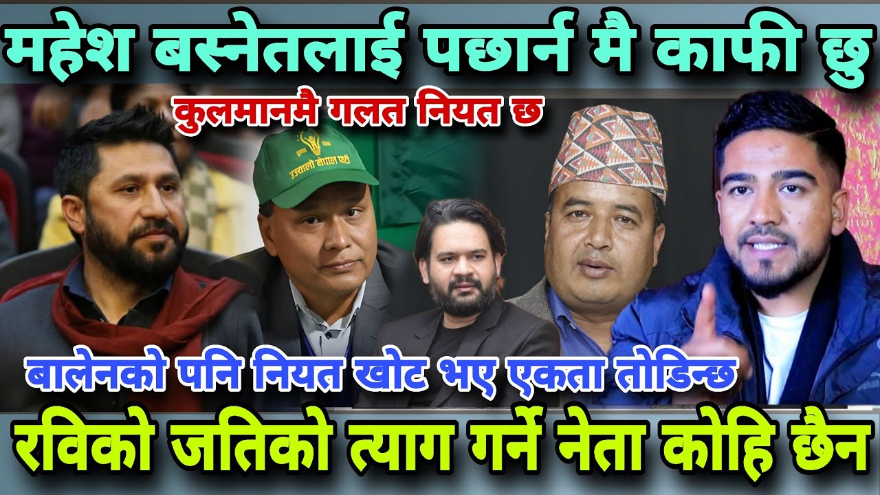 🔴महेश बस्नेतलाई ठुलो झट्का,रविले महेश पछार्न उठाए साजन!कुलमान अवसरबादी,बालेन अझै बिश्वाशिलो sajan bk