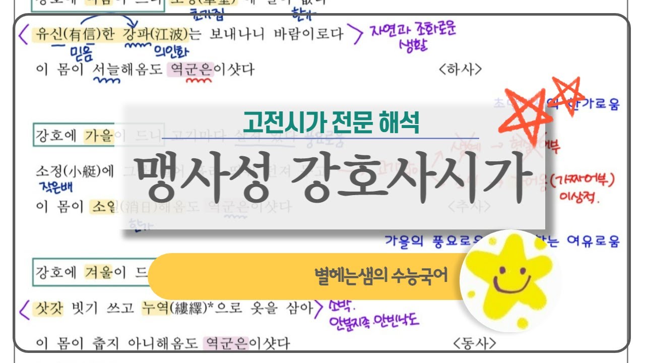 맹사성 강호사시가 해석 | 수능국어 | 문학 | 고전시가 | 연시조 | 강호한정가 | 전문 해석