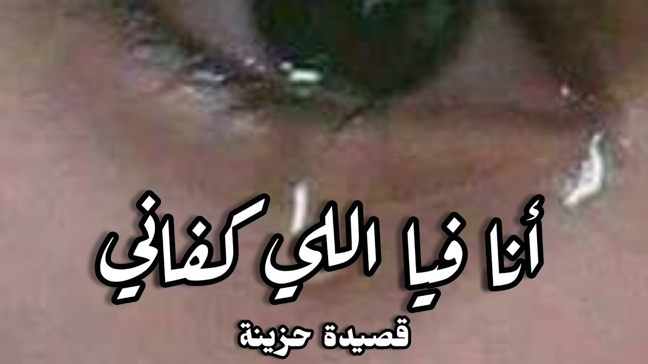 أنا فيا اللي كفاني💔✋قصيدة حزينة /كلماتي وأدائي/سناء مرجان
