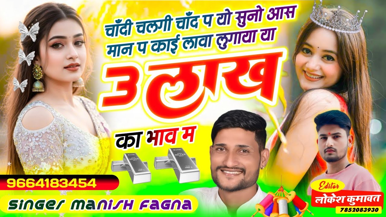 Song(1294),चाँदी चलगी चाँद प यो सुनो आस मान प काई लावा लुगाया या 3 लाख का बाव म,Singer Manish Fagna 