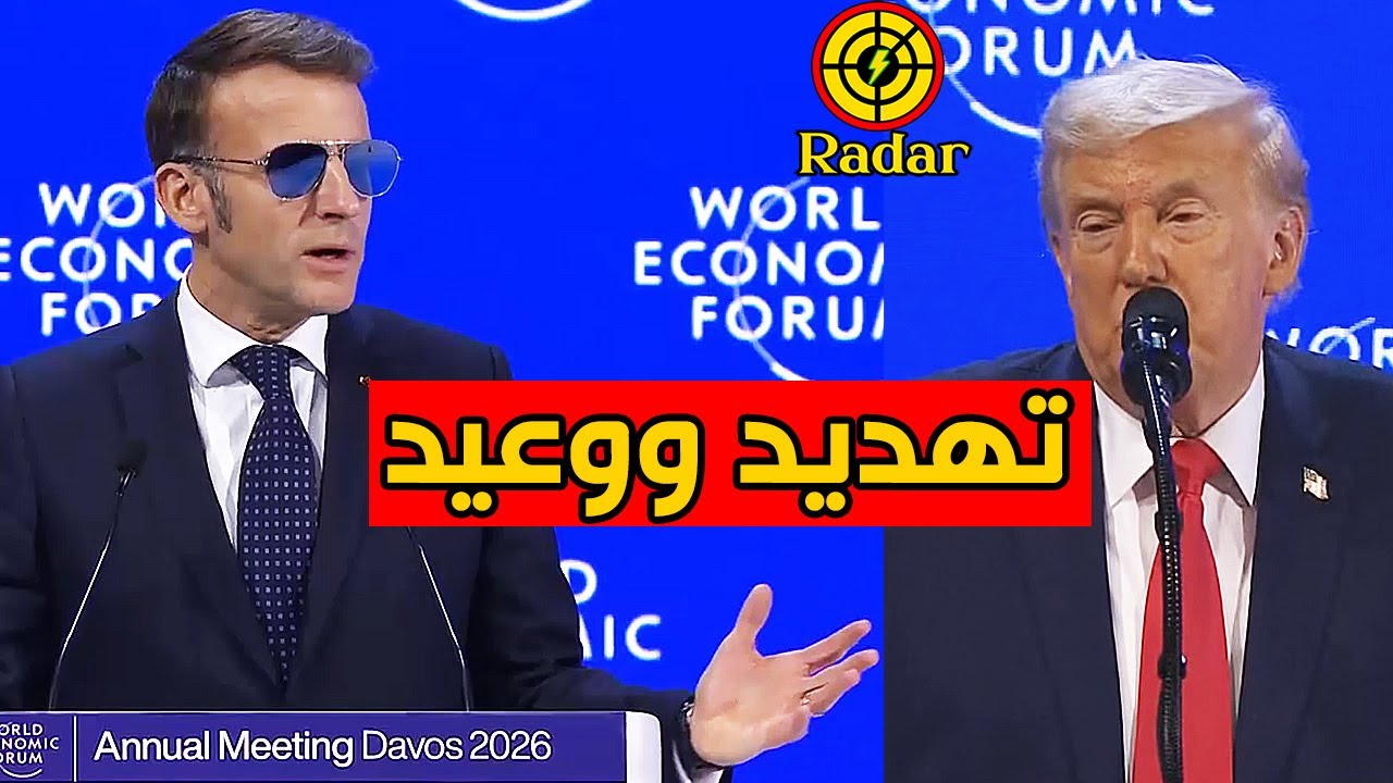تلاسن وتهديد وسخرية بين ترامب وماكرون بالمنتدى الاقتصادي في دافوس
