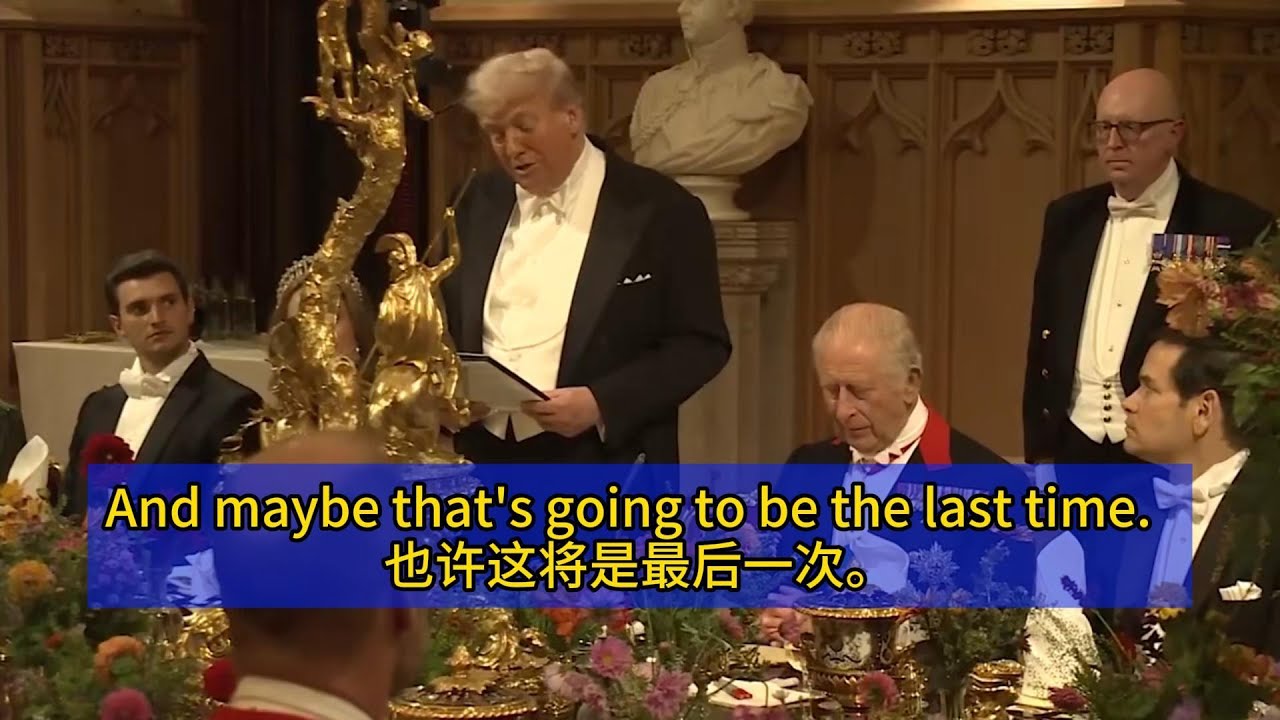 泛听1：希望是最后一个！特朗普英国国宴致辞