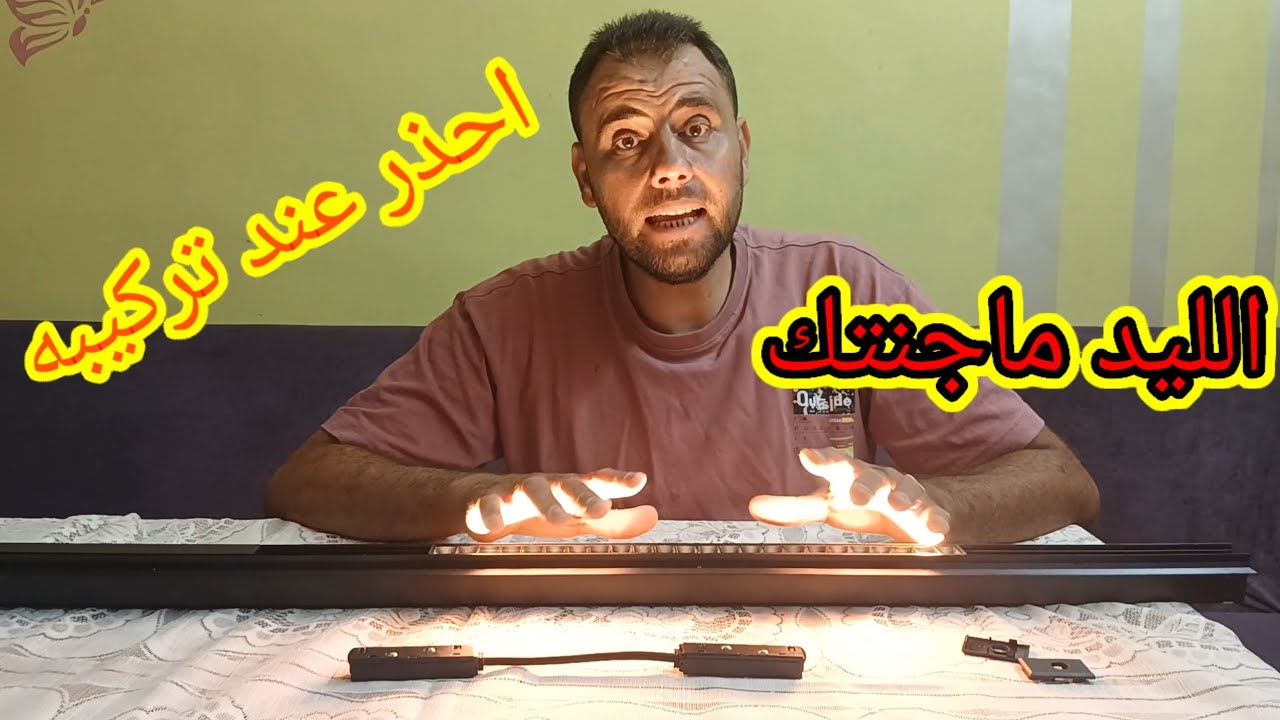 الليد ماجنتك احذر عند تركيبه في الجبس بورد 