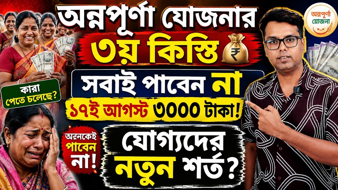অন্নপূর্ণা যোজনার আগস্ট টাকা কারা পাবে: Annapurna Yojana August Payment: Annapurna Bhandar Status 