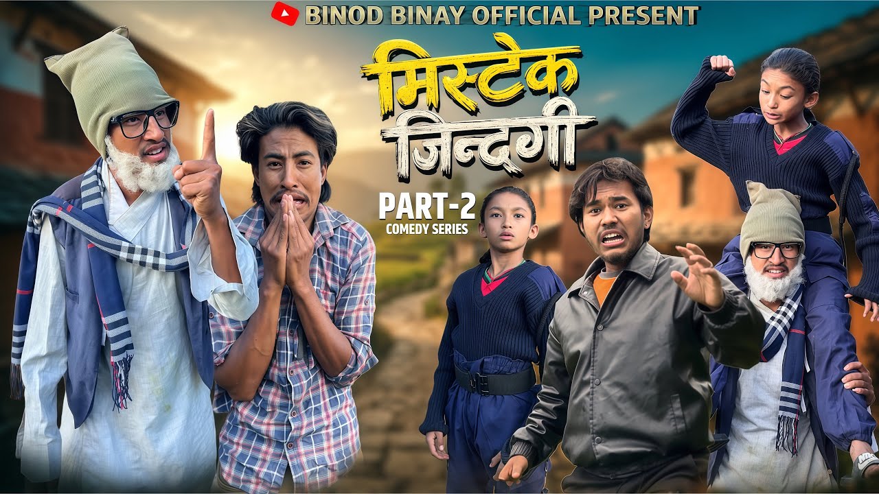Mistake Jindagi || Part-2 || Nepali Comedy Series￼ || Binod Binay Official 