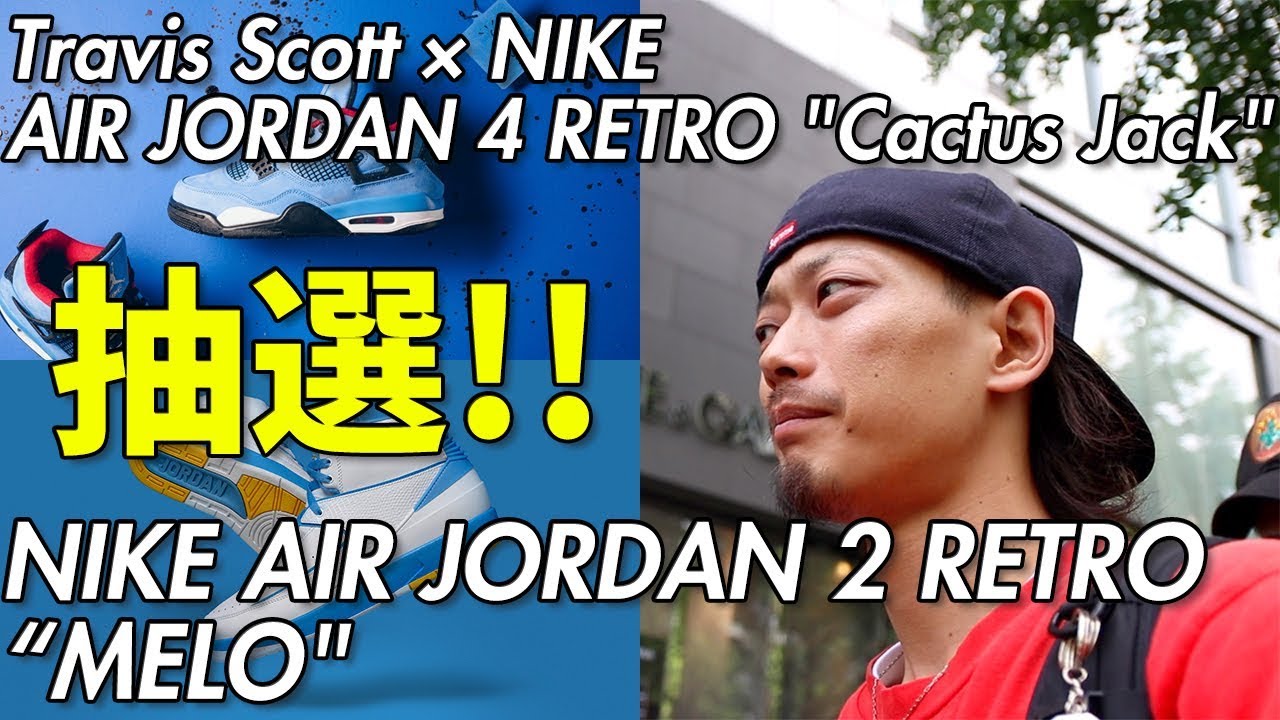 【VLOG】Travis Scott × AJ4/AJ2 "MELO"の抽選に行って来た!!