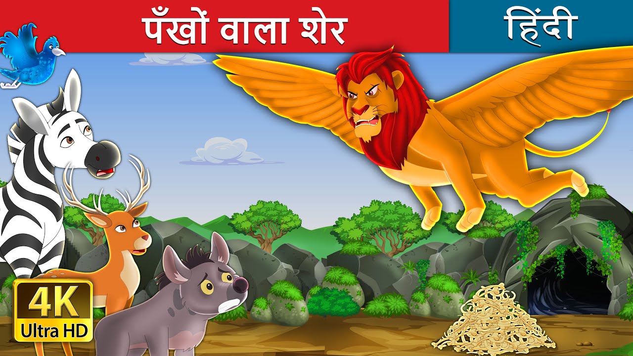 पँखों वाला शेर  | The  Winged Lion in Hindi | @Hindi Fairy Tales