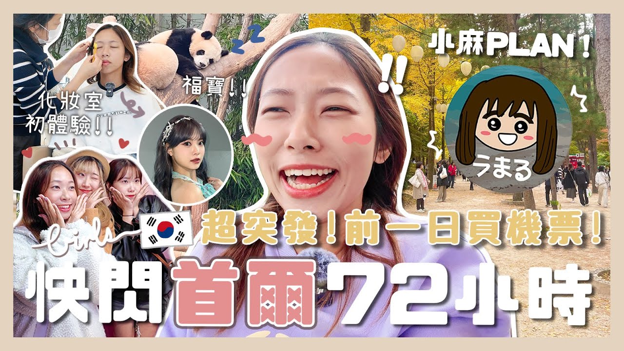 【突發】盲跟小麻玩首爾🇰🇷🍞‼️｜險遇旅遊巴脅持事件…🚌｜韓國化妝室+韓服體驗💄去探福寶一家🐼去南怡島看楓葉🍁｜C.PEACH C桃 [合作] #ShopBack最唔蝕底大賽