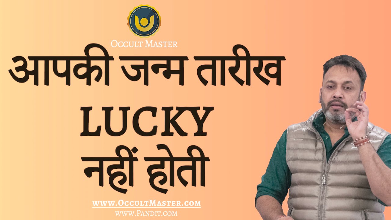 आपकी जन्म तारीख lucky नहीं होती.  Your Birthdate is not your Lucky Date