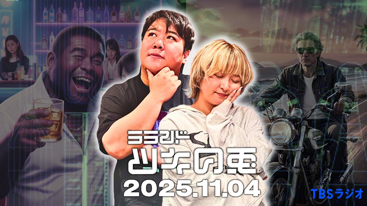 【2025年11月4日】恋愛マスターニシダのオジ考察※限定映像アリ【ラランド・ツキの兎】（TBS RADIO公式）