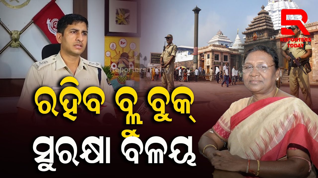 ପୁରୀରେ ରାଷ୍ଟ୍ରପତିଙ୍କ ଆତିଥ୍ୟସେବା ପାଇଁ ସମସ୍ତେ ଜୋରସୋରରେ ଲାଗି ପଡିଛନ୍ତି || President Draupadi Murmu
