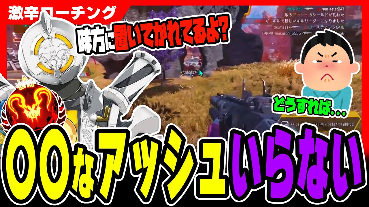 【激辛コーチング】※アッシュ使う人は必ず見てください【APEX LEGENDS】