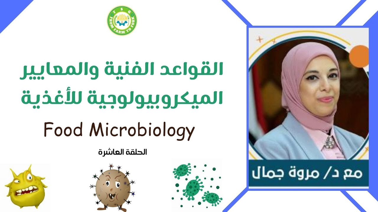 القواعد الفنية والمعايير الميكروبيولوجية للأغذية | تنظيم مبادرة F.S.Q