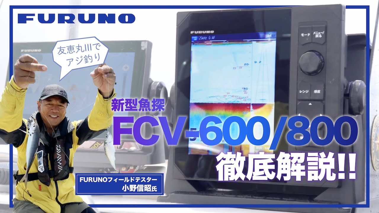 徹底解説！新型魚探 FCV-600/800の実力とは？！｜古野電気/FURUNO