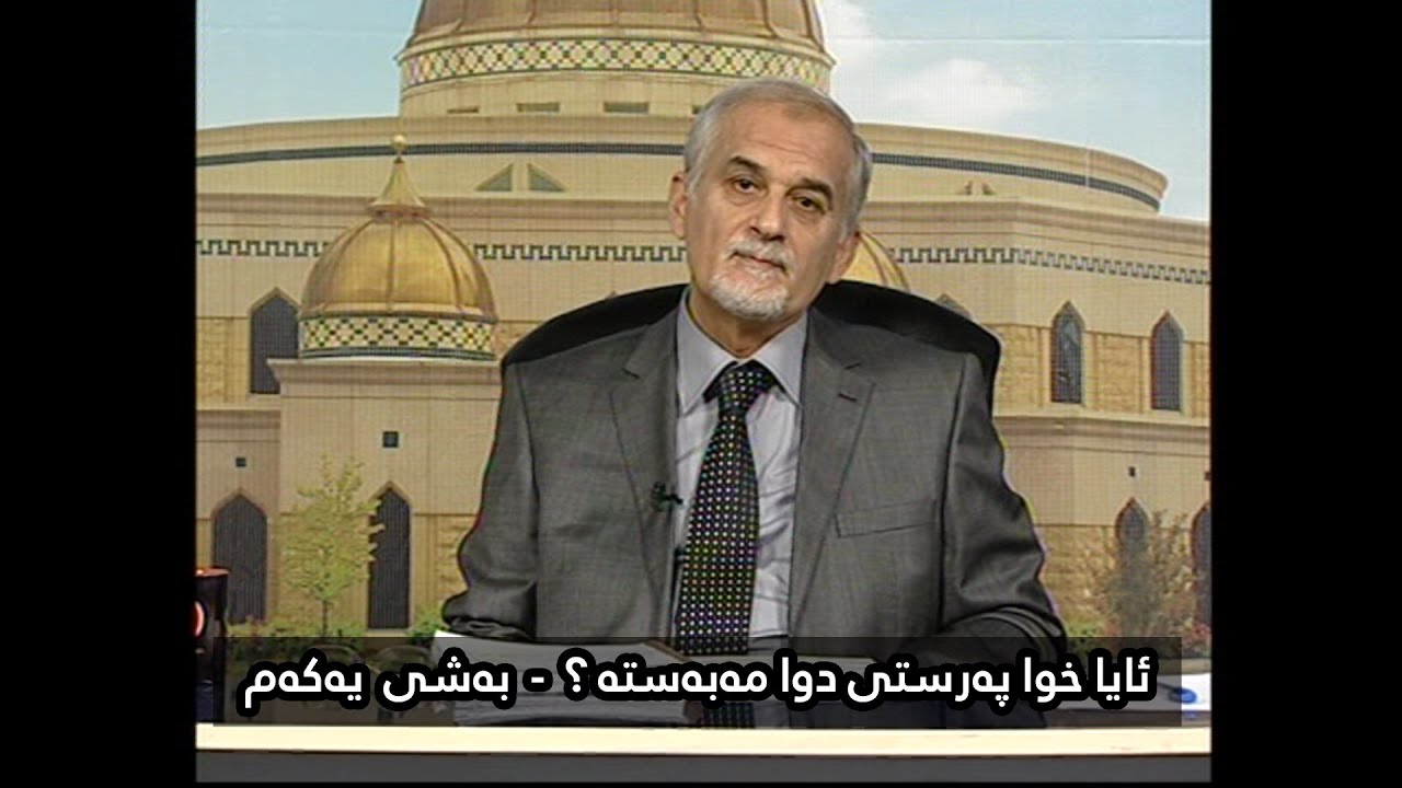 SHAMAL MUFTI | ئایا خوا پەرستی دوا مەبەستە؟ - بەشی یەکەم