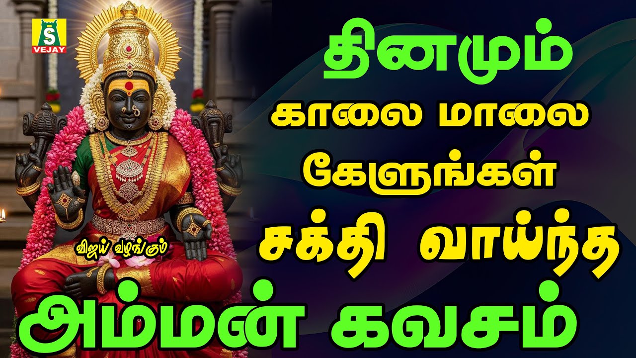 Tuesday special amman songs AMMAN KAVASAM