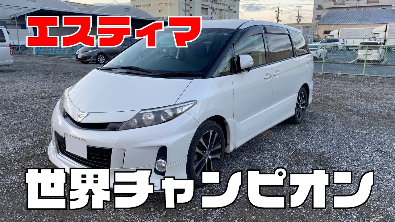 やっぱり世界チャンプのトヨタエスティマ