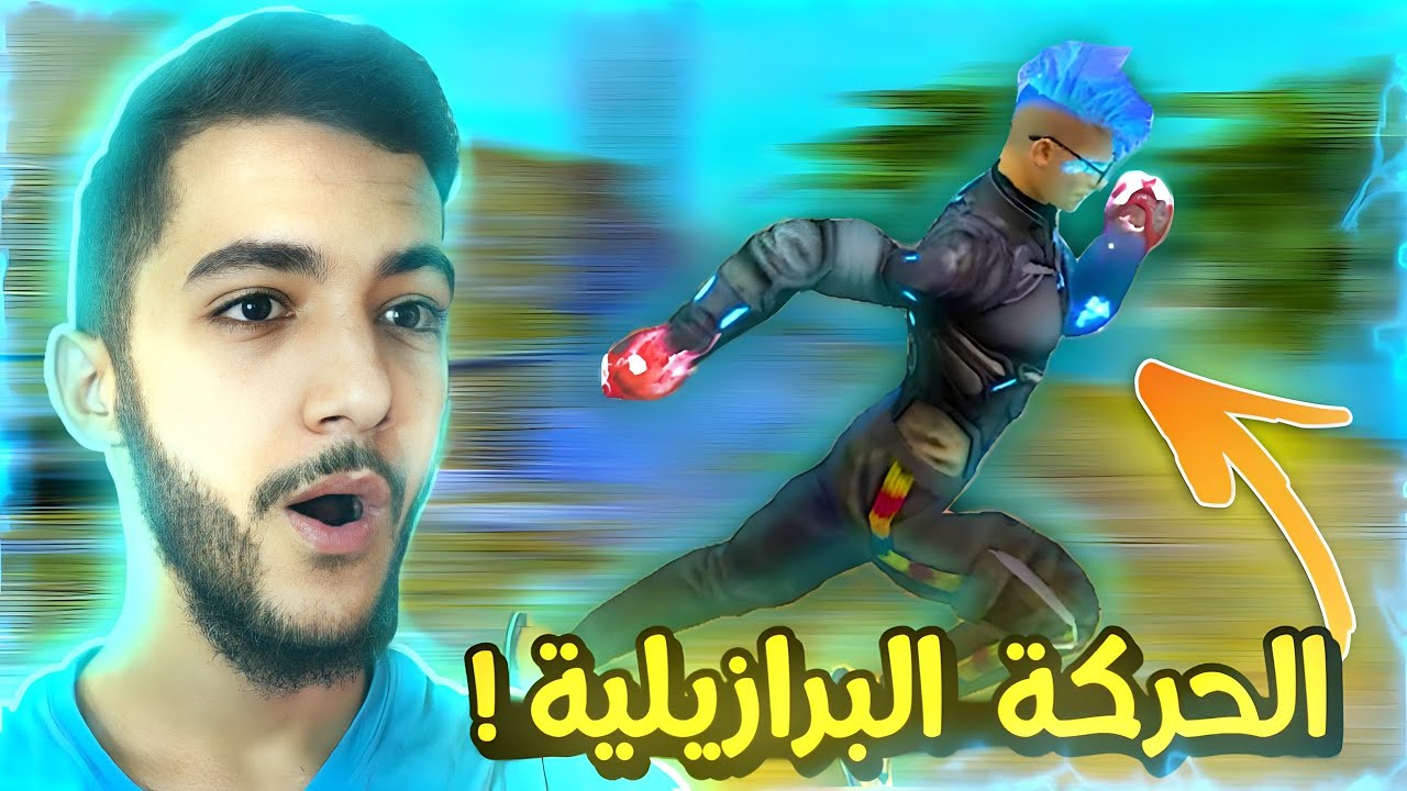 كيف تساوي الحركة البرازيلية ع الهاتف والبي سي !😯🔥 فري فاير | Free Fire