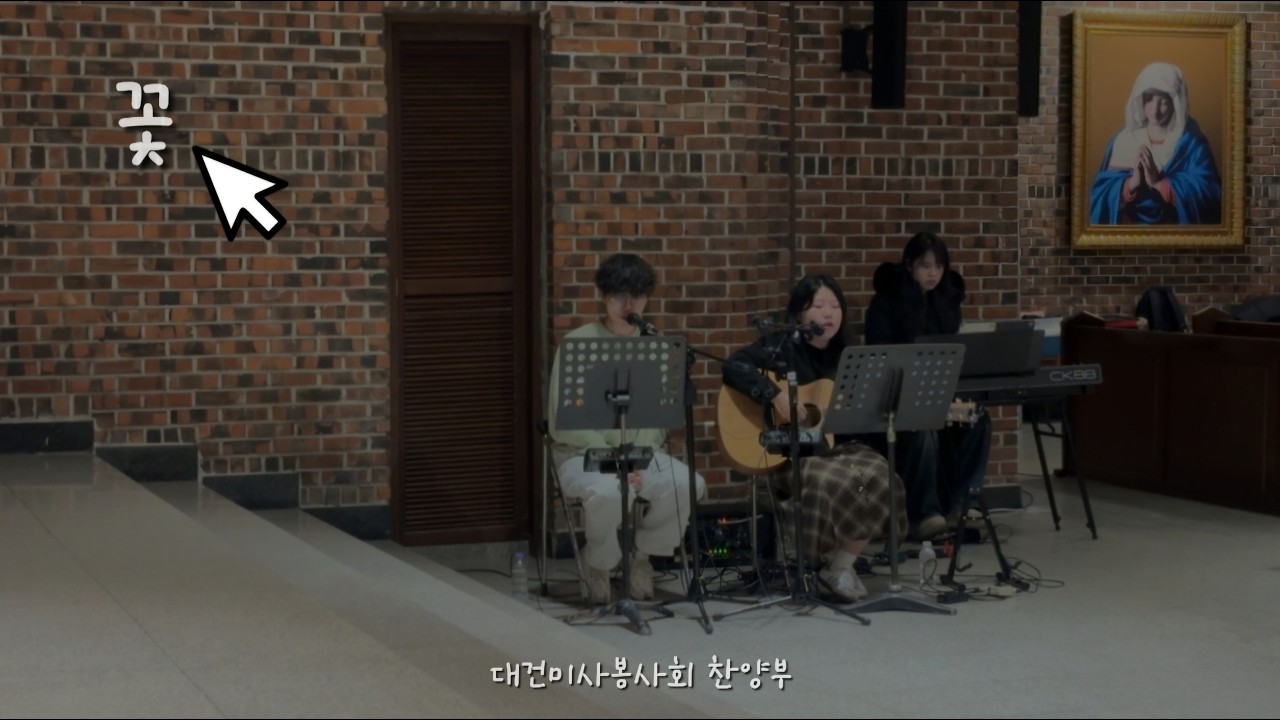 꽃 - 대건미사봉사회 찬양부