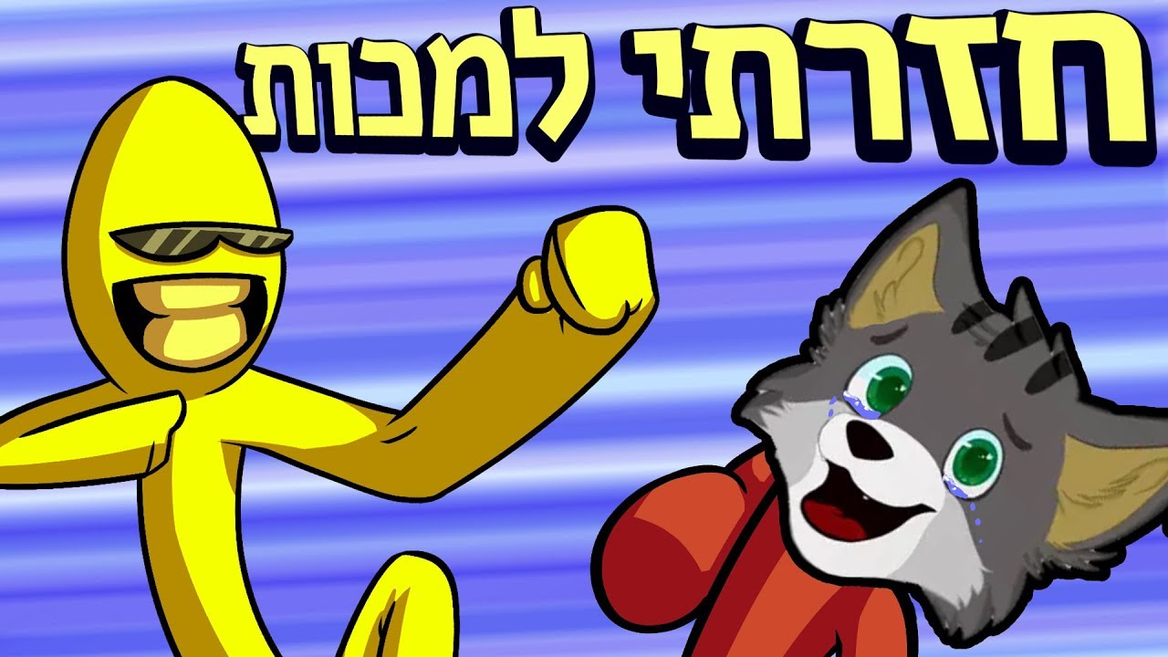מפרק יוטיוברים מכות! עם MatroskinGames TheBlackAvokado וMegaNoam
