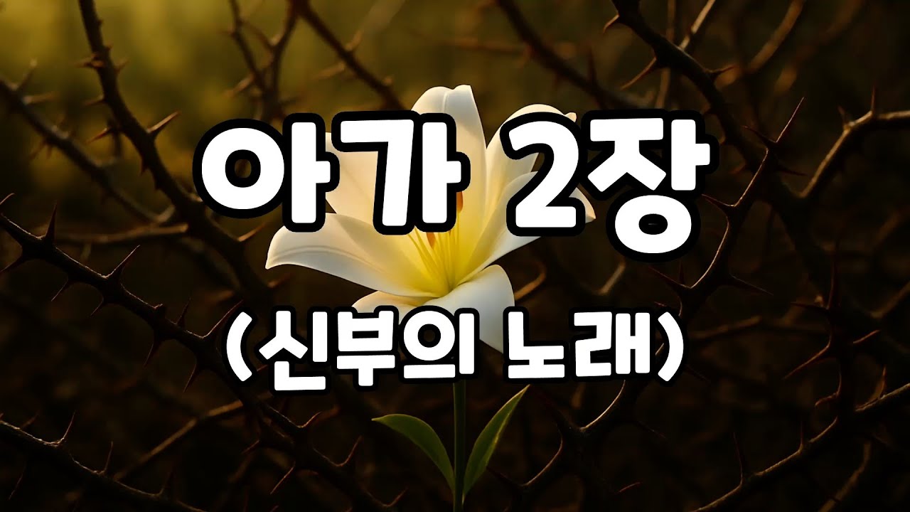 아가 2장 (신부의 노래)