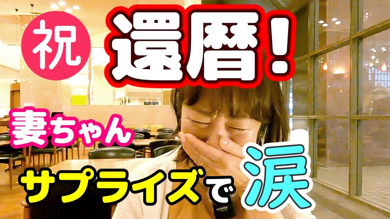 【祝！妻ちゃん還暦！】夫くんのサプライズで涙のワケは？！