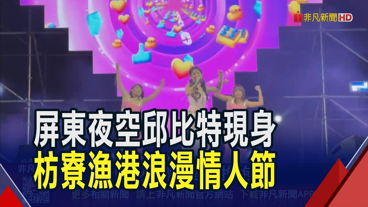 白色情人節浪漫升溫 韋禮安.郭書瑤枋寮開唱  港邊聽情歌.看無人機秀 枋寮情人節氛圍拉滿｜非凡財經新聞｜20260315