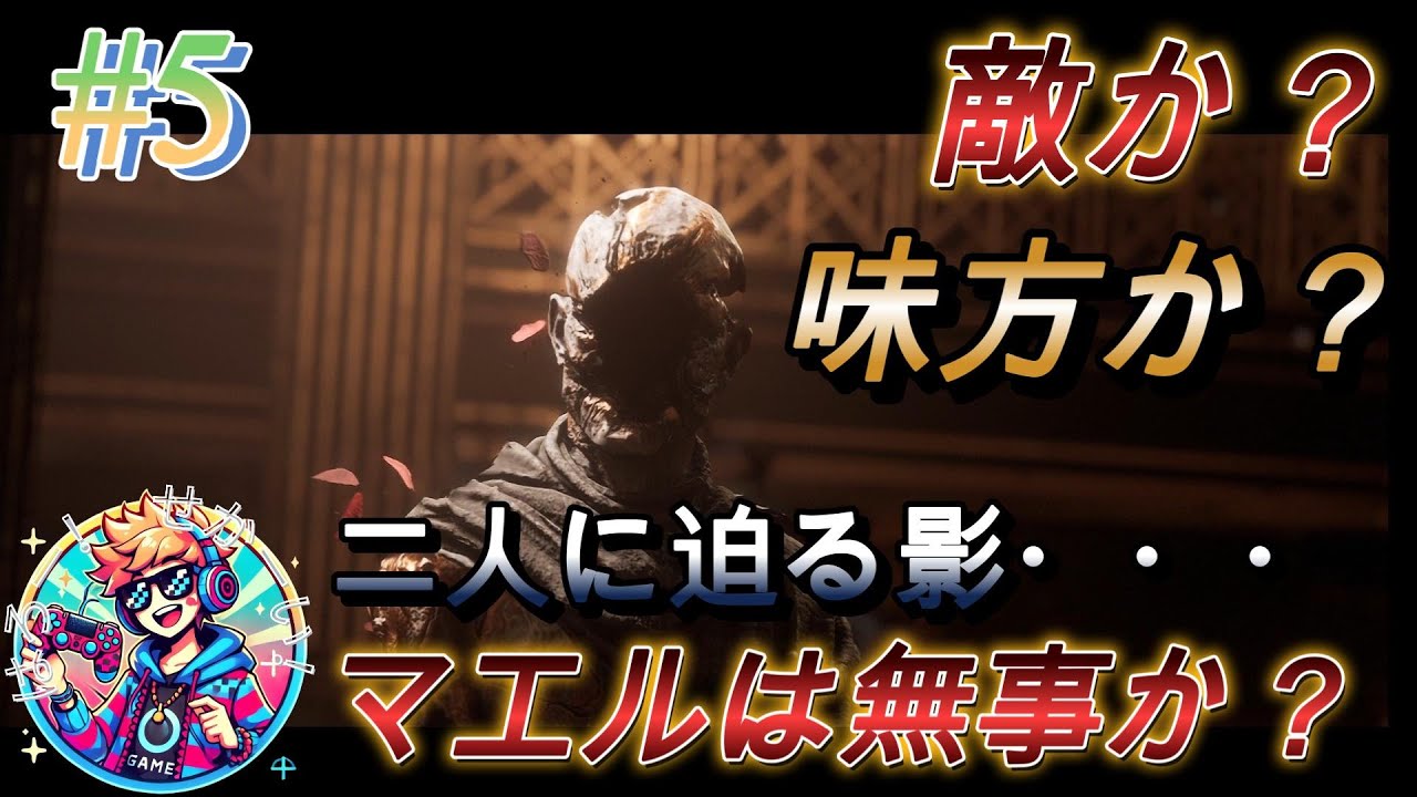 【Clair Obscur: Expedition 33】実況 #5　家族愛ってすばらしいよなぁ 【クレール オブ スキュール エクスペディション33】