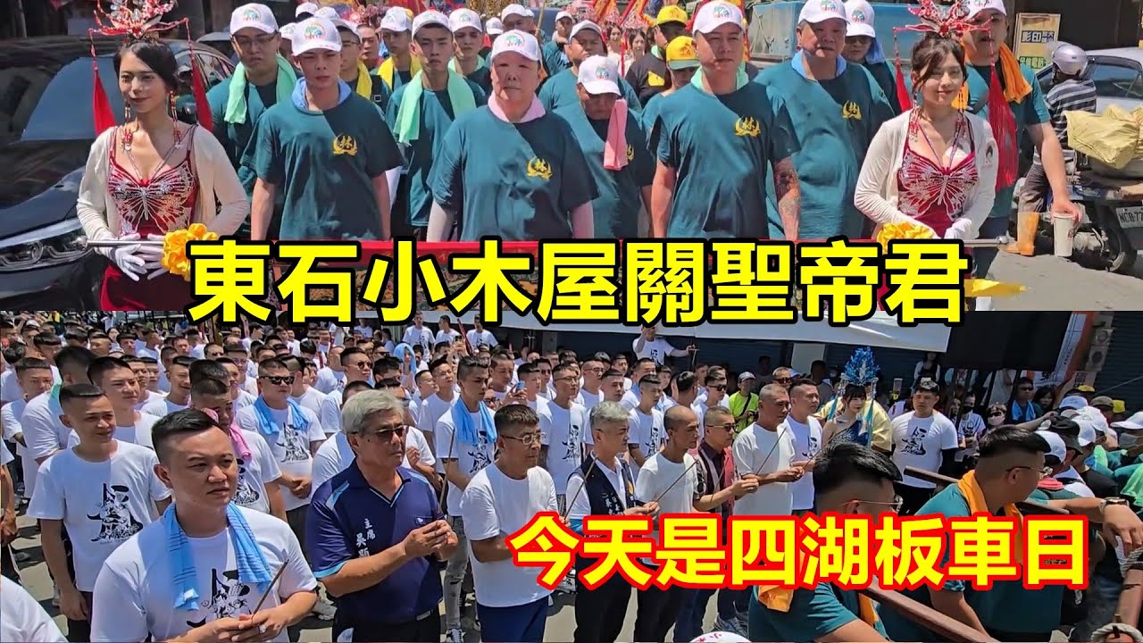 今天是四湖板車日💥 四湖茶行炮贊恭迎 東石小木屋關聖帝君 蒞臨四湖參天宮參香