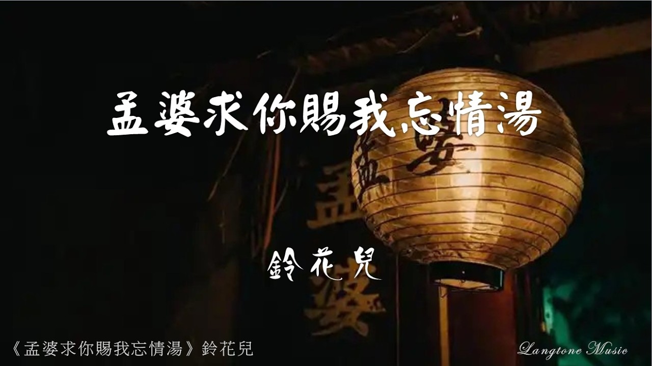 孟婆求你賜我忘情湯 Meng po qiu ni ci wo wang qing tang 鈴花兒 Ling Hua Er #動態歌詞 Pinyin/Lyrics Music