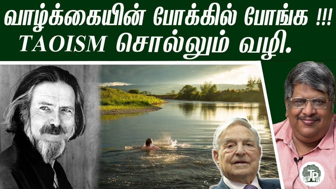 "வாழ்க்கையில் எதிர்நீச்சல் போடாதீங்க" - தாவோயிசம் சொல்லும் வியப்பான அறிவுரை | Anand Srinivasan