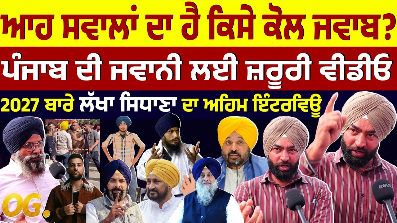 2027 ਚੋਣਾਂ ਬਾਰੇ Lakha Sidhana ਦਾ ਅਹਿਮ Interview, ਆਹ ਸਵਾਲਾਂ ਦਾ ਹੈ ਕਿਸੇ ਕੋਲ ਜਵਾਬ?