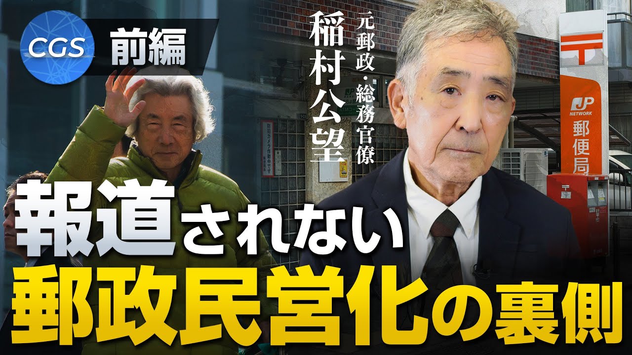 郵政社長も認めた？郵政民営化の間違いと裏側 〜前編〜｜稲村公望