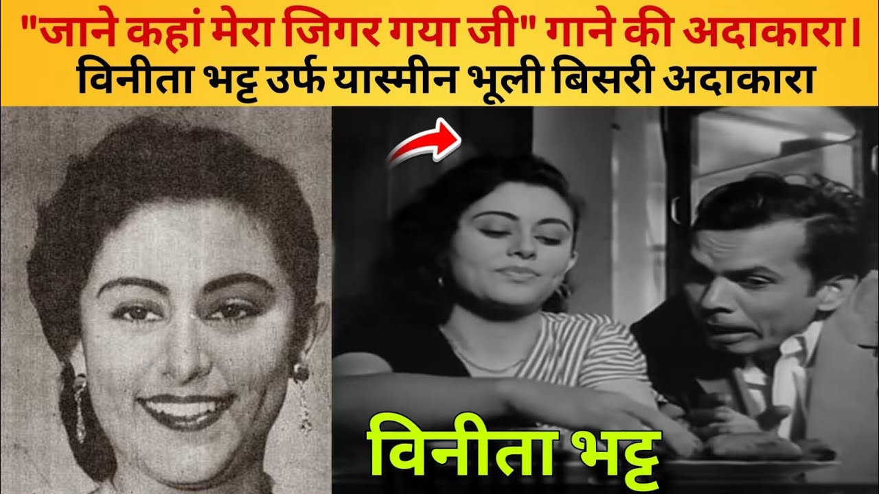 विनीता भट्ट यास्मीन आज भी है जिंदा लेकिन जी रही हैं गुमनाम जिंदगी। Actress Vineeta Bhatt Yasmin 