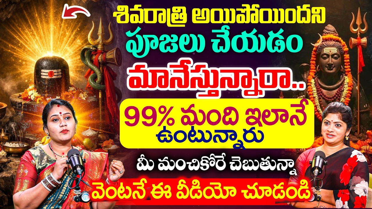 శివరాత్రి అయిపోయిందని పూజలు చేయడం మానేస్తున్నారా.. Geetha kumari About Shiva Pooja Secrets