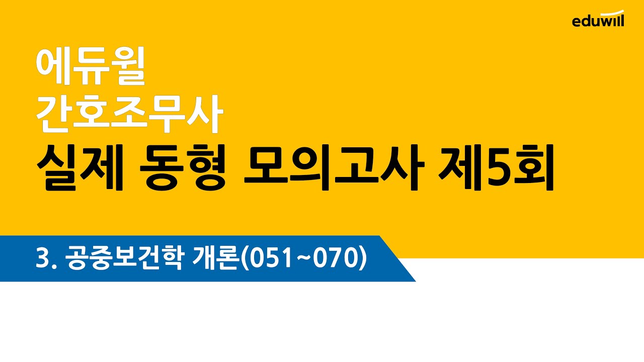 에듀윌 모의고사 5회- 공중보건 문제풀이
