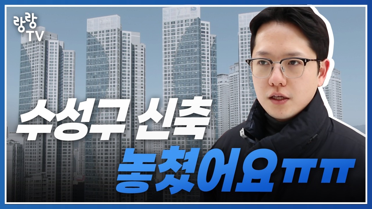 대구 수성구 신축 아파트 놓쳤다면..여길 보세요🔥