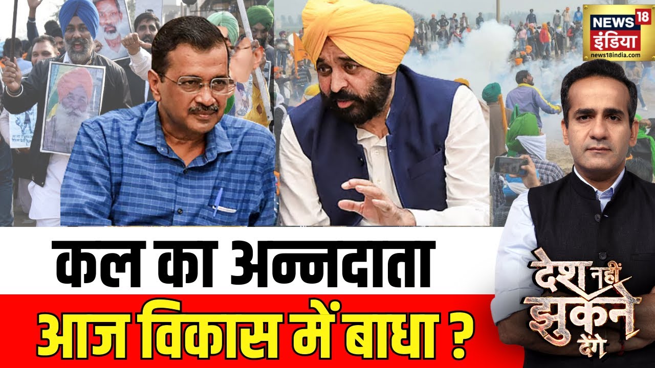 Desh Nahi Jhukne Denge : किसान आंदोलन पर फंसी 'AAP'! | kejriwal | Farmers Protest | Kissan Andolan