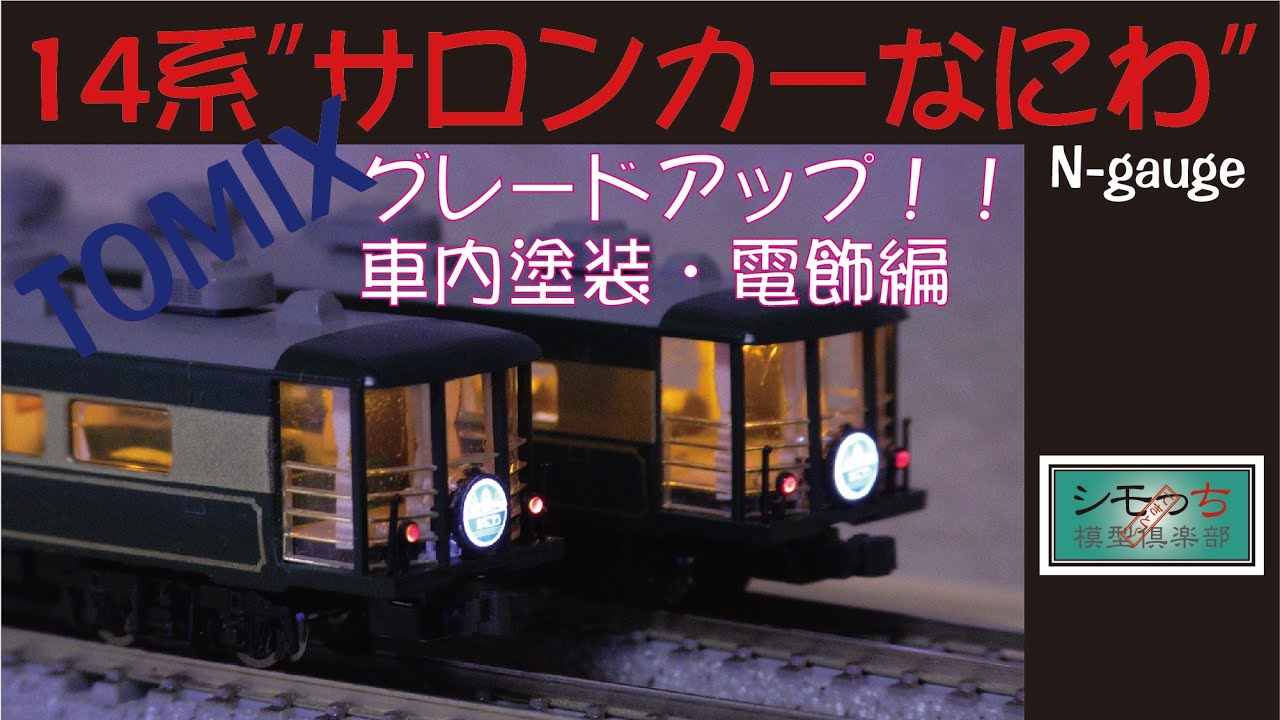 サロンカーなにわグレードアップ！! 車内塗装・電飾編