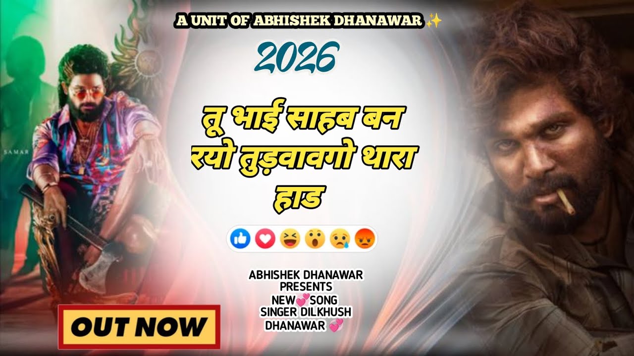 तू भाई साहब बन रयो च तुड़वावगो थारा हाड// न्यू  सॉन्ग 2026 🔥// अभिषेक धनावड़ ..✨