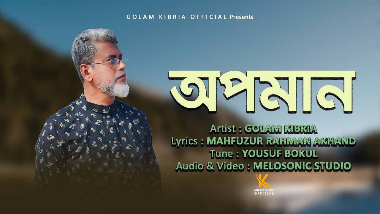 অপমান | Opoman new cover song by Golam Kibria official presents 2025